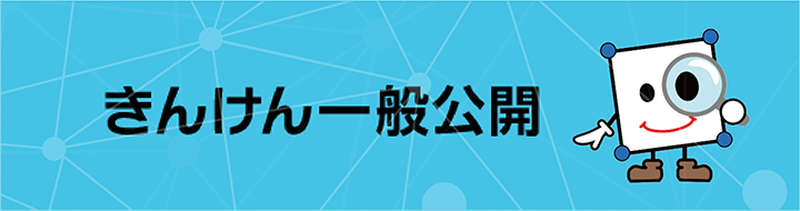 きんけん一般公開