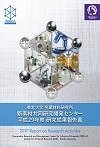 新素材共同研究開発センター 研究成果報告書 平成29年度(CD版)