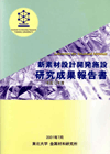 新素材設計開発施設 研究成果報告書 平成12年度
