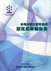 新素材設計開発施設 研究成果報告書 平成13年度