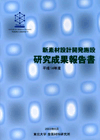 新素材設計開発施設 研究成果報告書 平成14年度
