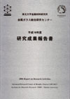 金属ガラス総合研究センター 研究成果報告書 平成18年度