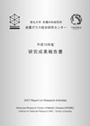 新素材共同研究開発センター 研究成果報告書 平成25年度